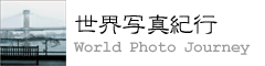 ���E�ʐ^�I�s